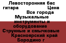 Левосторонняя бас-гитара Carvin SB5000 › Цена ­ 70 000 - Все города Музыкальные инструменты и оборудование » Струнные и смычковые   . Красноярский край,Бородино г.